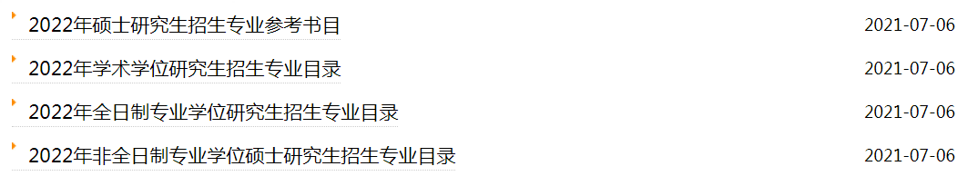 多所院校发布2022年硕士招生专业目录！（持续更新中）