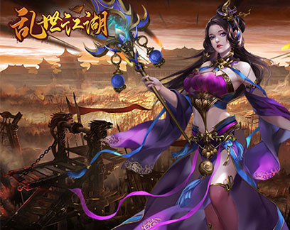 乱世江湖，我们在这个开心的地方等着你
