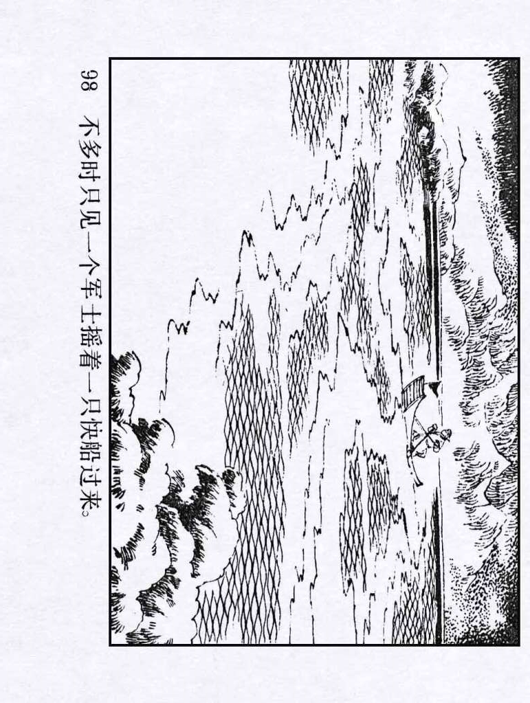 连环画：《水浒传04：林冲雪夜上梁山》