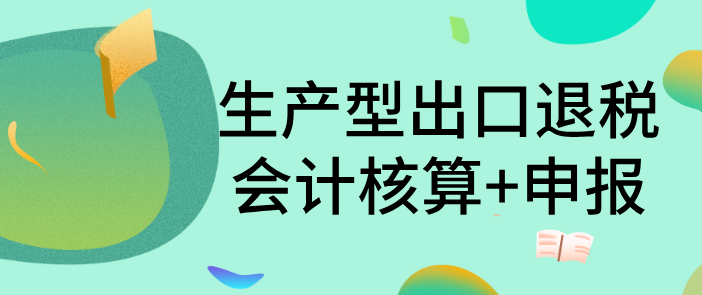 有了这份企业出口退税会计核算+增值税申报攻略，会计月薪涨20000