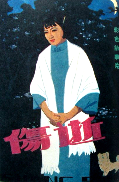 旧影：1981年影片《伤逝》王心刚主演