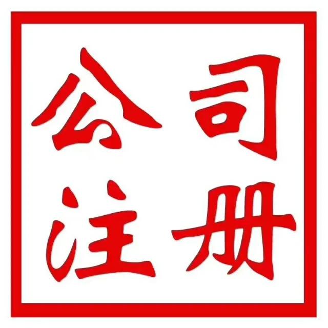 找代理公司注冊(cè)公司需要注意什么(選擇代理注冊(cè)公司注意事項(xiàng))