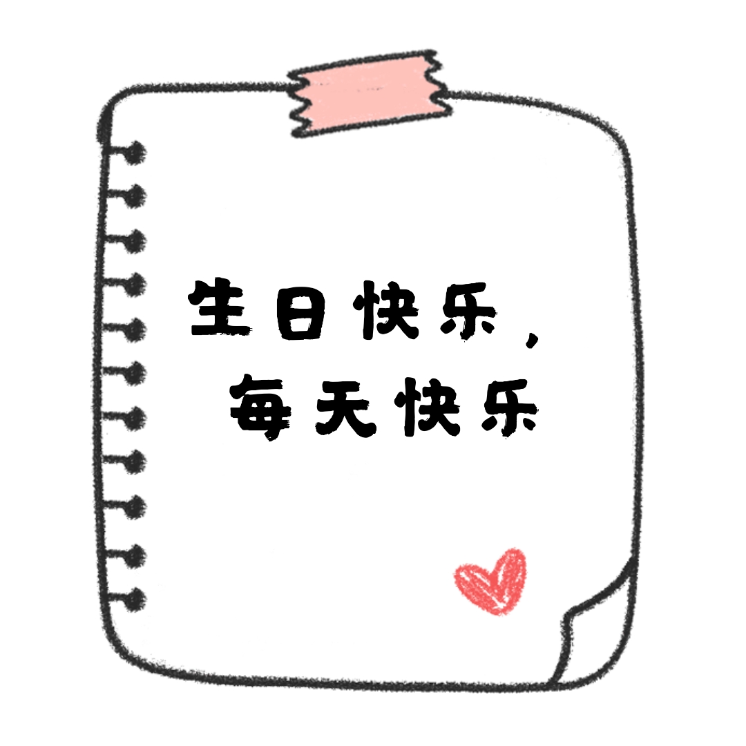 生日发朋友圈会用到的文案