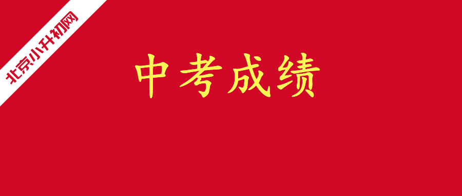 人大附中、人朝及十三分等城4区19所学校近三年中考成绩展示