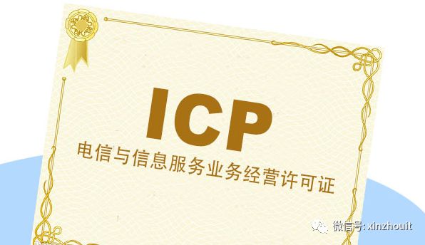 ICP许可证到底是什么？企业一定要办理吗？