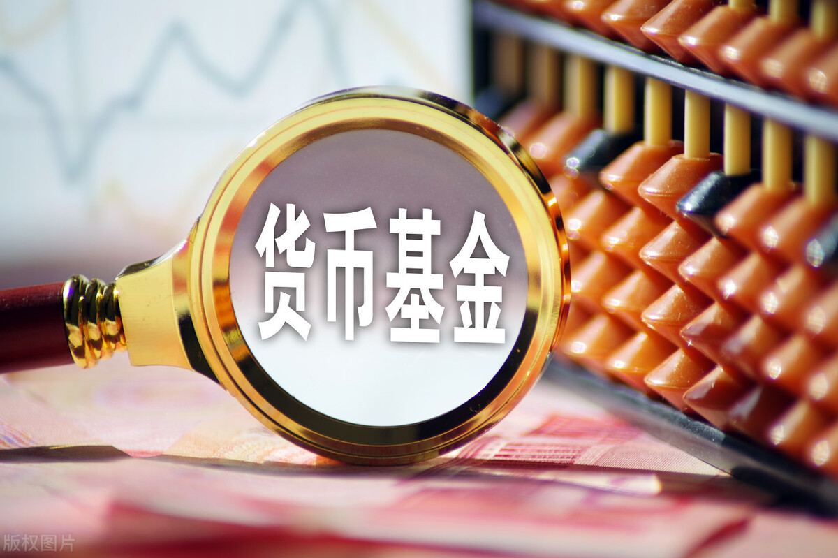 货币基金收益,货币基金收益率一般多少