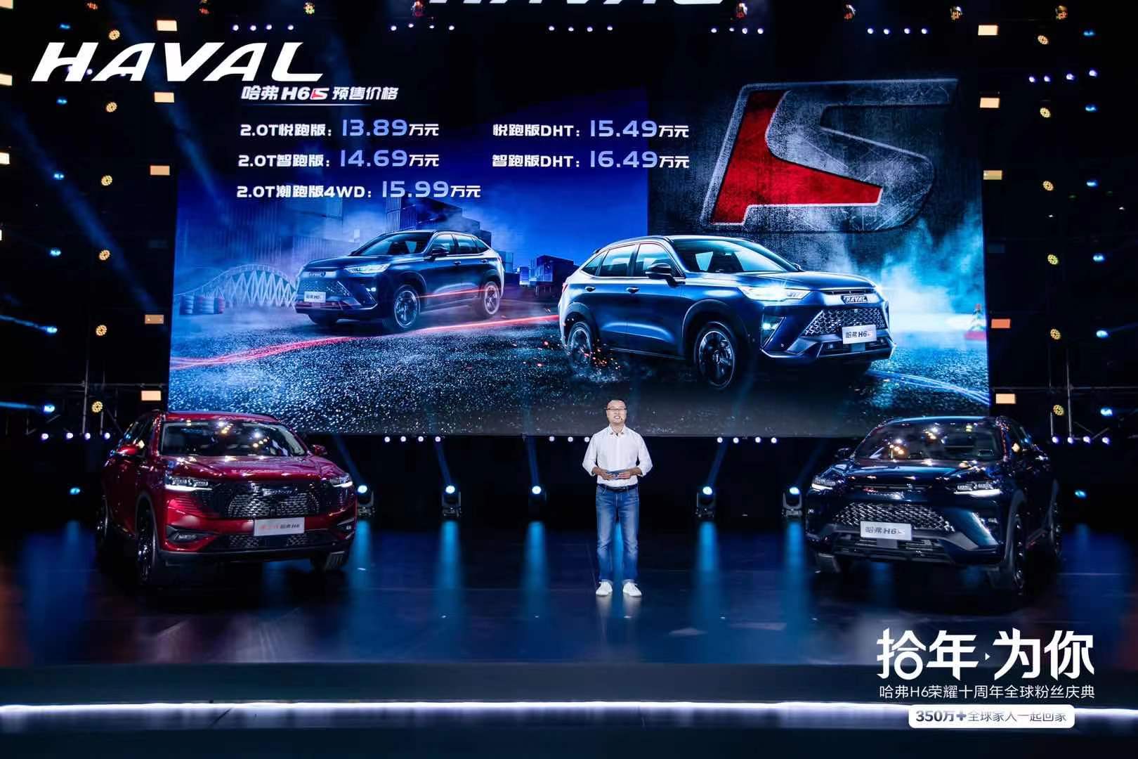 哈弗H6开启十周年庆典 神秘新车H6S公布预售价13.89万元起