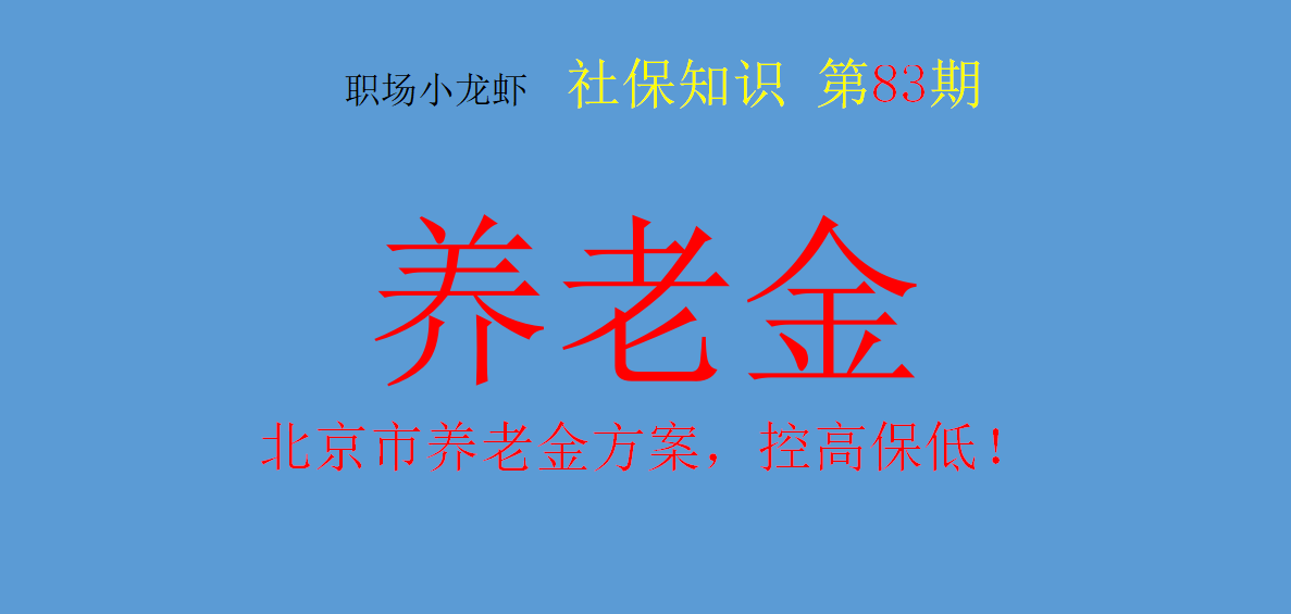 北京市2021养老金调整方案公布，重视工龄，严格执行控高保低