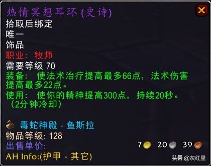 魔兽世界TBC：五大治疗饰品推荐分析，热情冥想耳环白给都不要