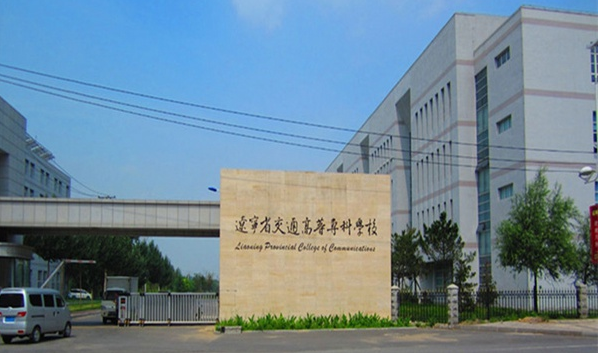 辽宁省交通高等专科学校