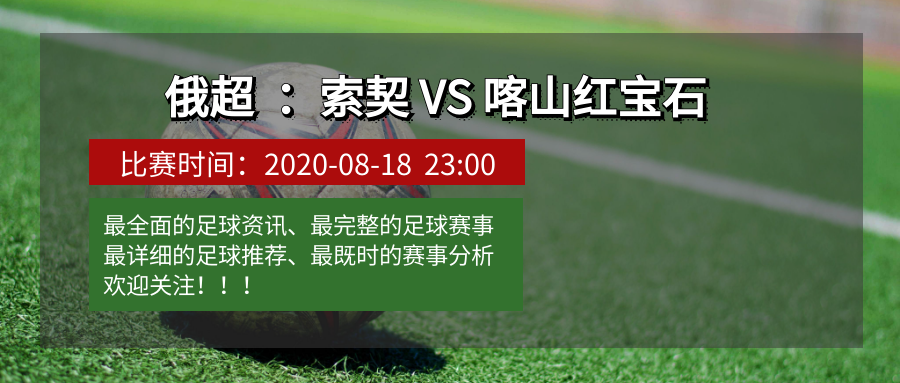 索契vs喀山红宝石看球直播(「小宝专栏」8月18日：近期6中4 俄超 索契VS喀山红宝石)