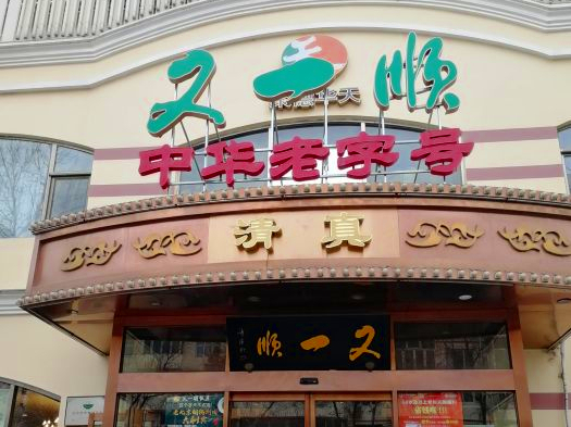 北京著名“四大顺”，曾接待过外国宾客，特色清真风味，驰名京城