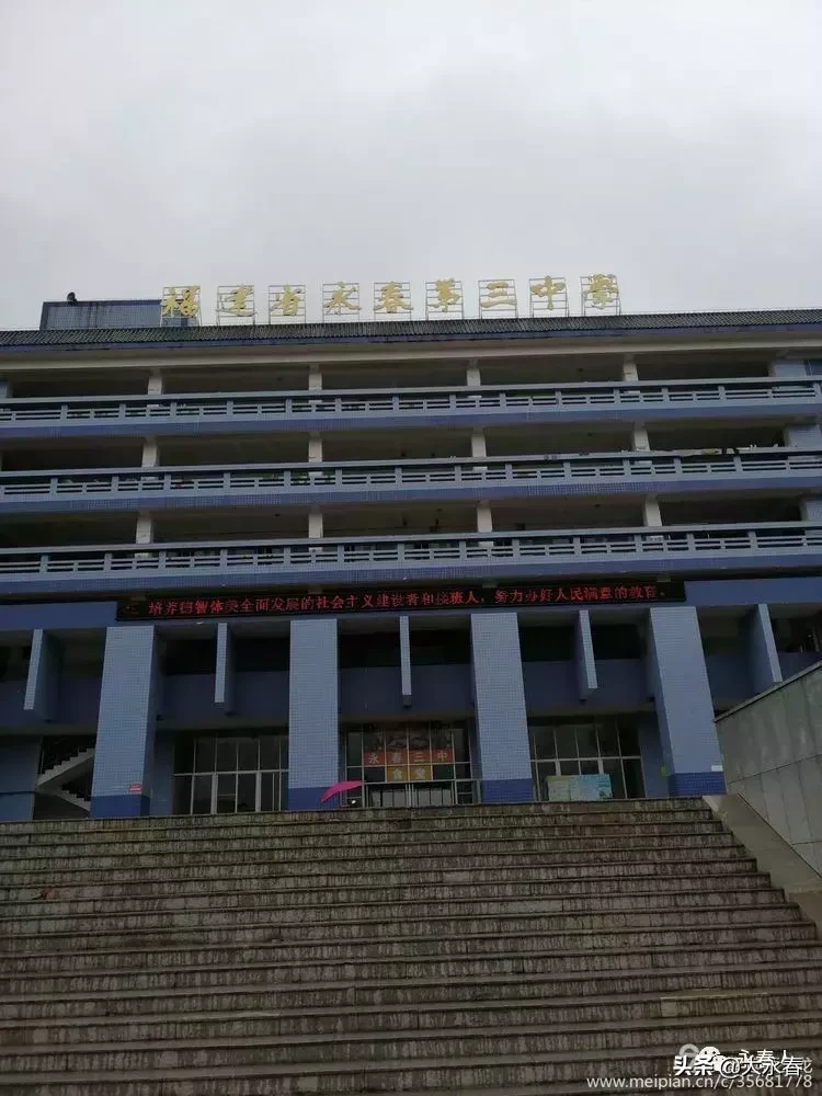 美哉！我们的永春三中