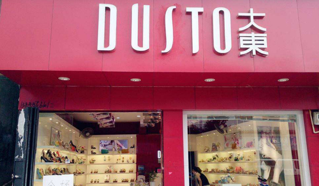 开一家大东鞋店要多少钱(低调又变态的鞋王) - 价格百科