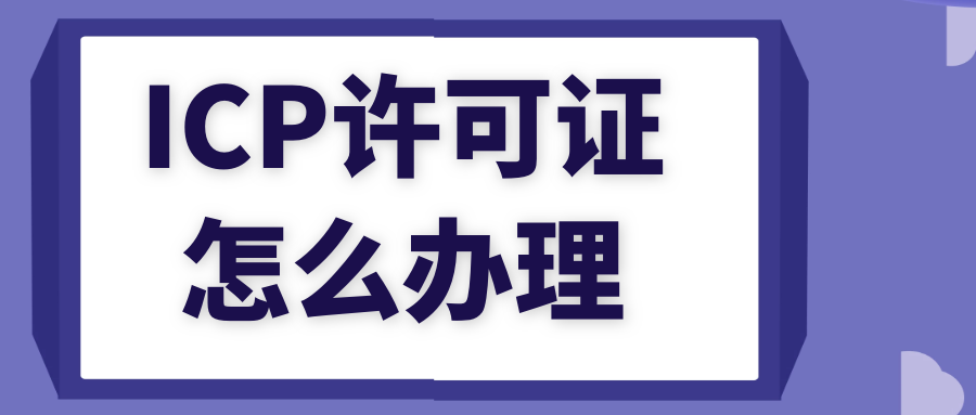 知道以下几点就清楚怎么办理icp许可证了