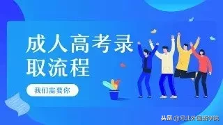 成考生,2018年河北省成人高校招生录取工作日程安排出炉