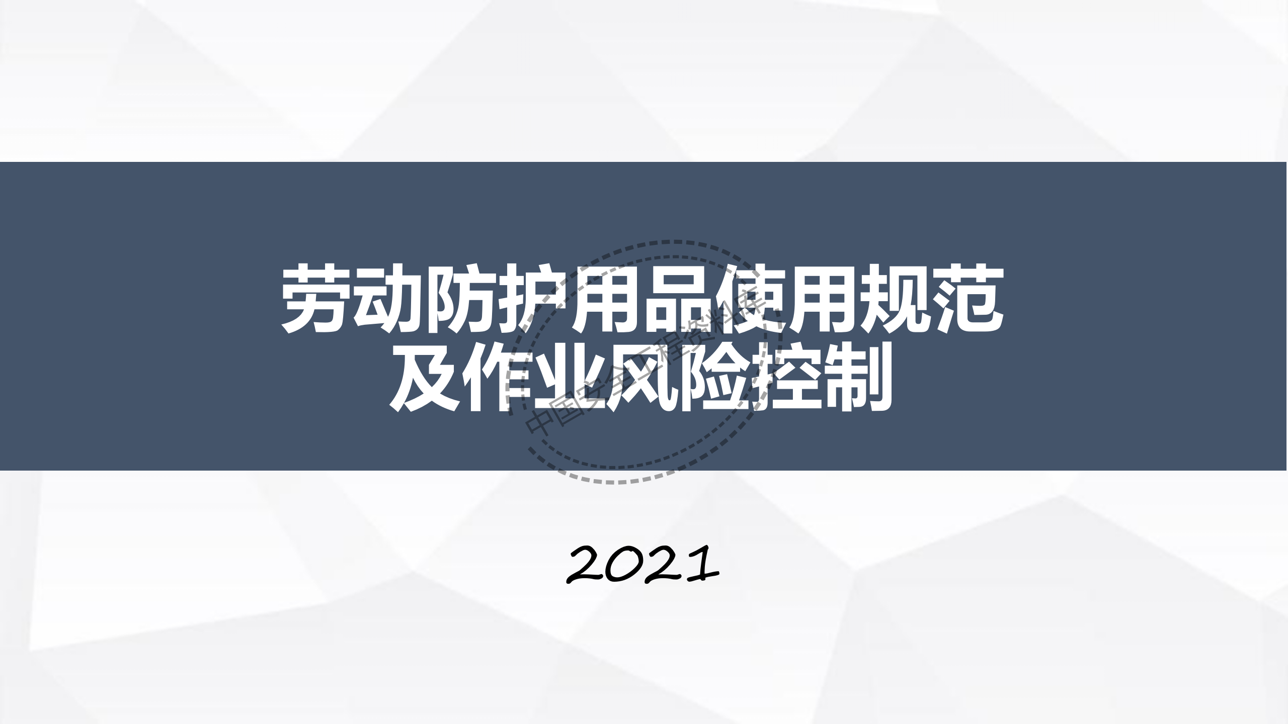 劳动防护用品使用规范及作业风险控制PPT（102页）