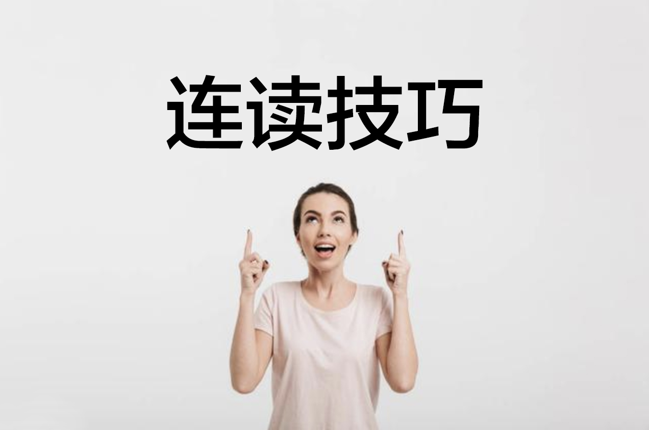 掌握英语连读规则，轻松提升口语流利度
