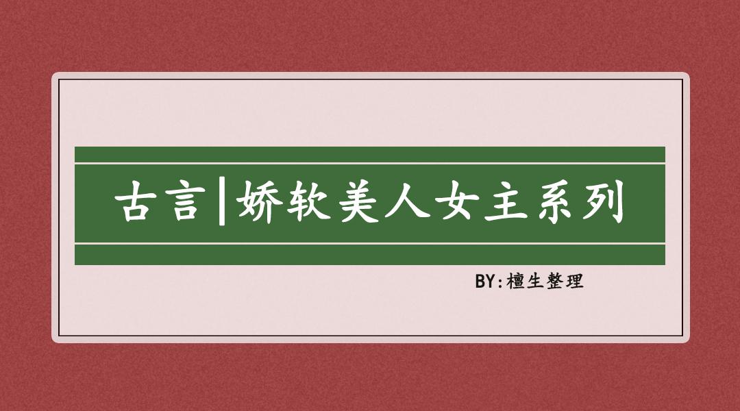 推娇软美人系列古言：被风光霁月的太子强取豪夺后，女主揣崽跑了