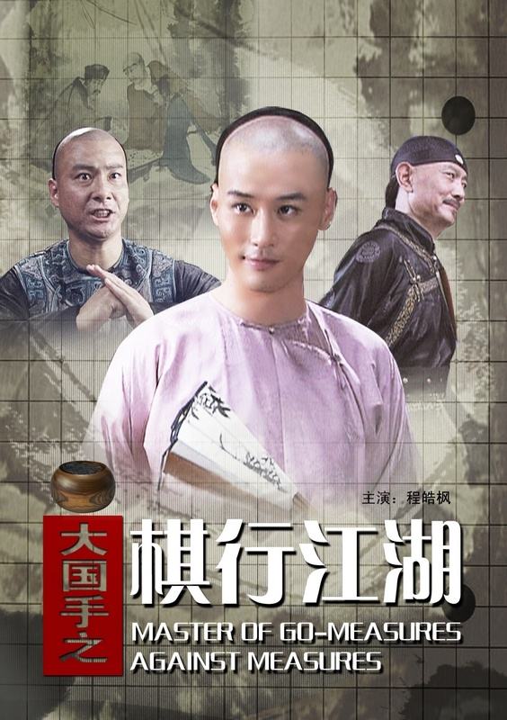 大国手之天下无敌在线播放(围棋电影推荐：《大国手》，看完让人热血沸腾)