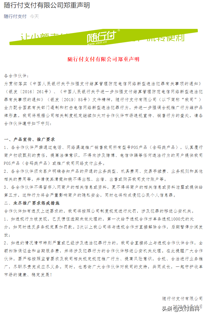 联动优势、随行付、国通星驿、钱宝等多家支付机构发布紧急声明