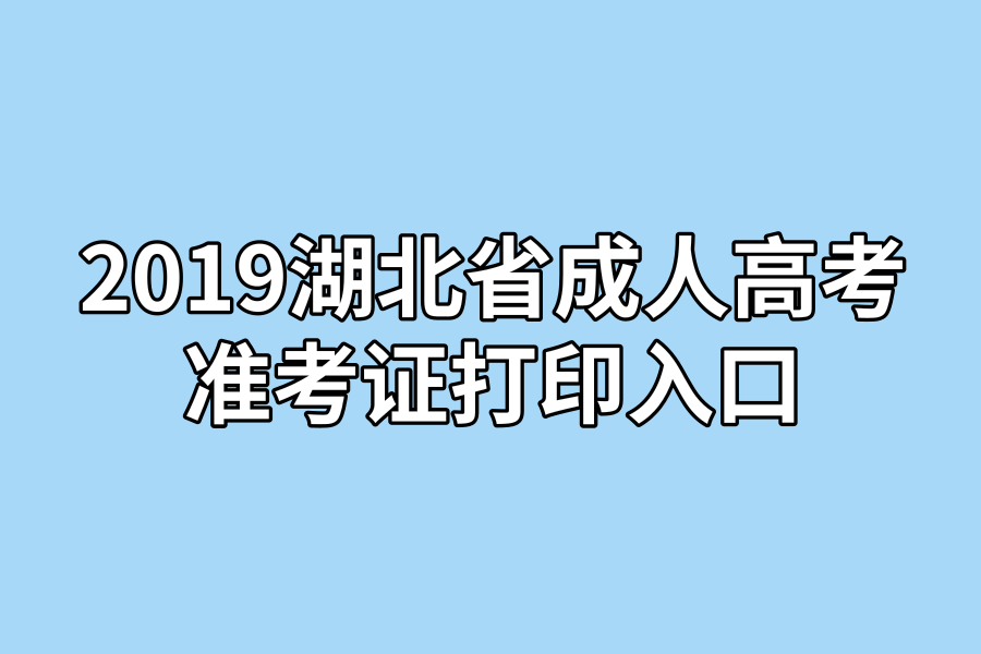 正经的！湖北省成人高考准考证打印入口