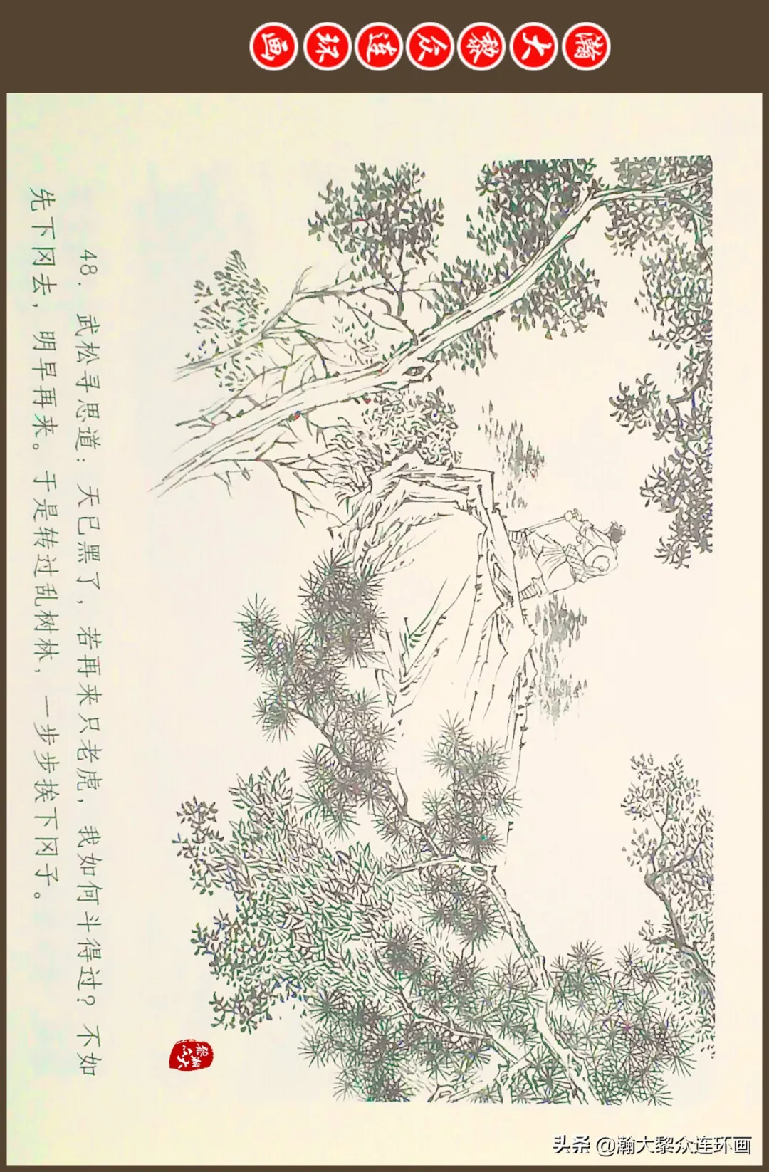 连环画《水浒全传》之十一《打虎景阳冈》李翔绘画