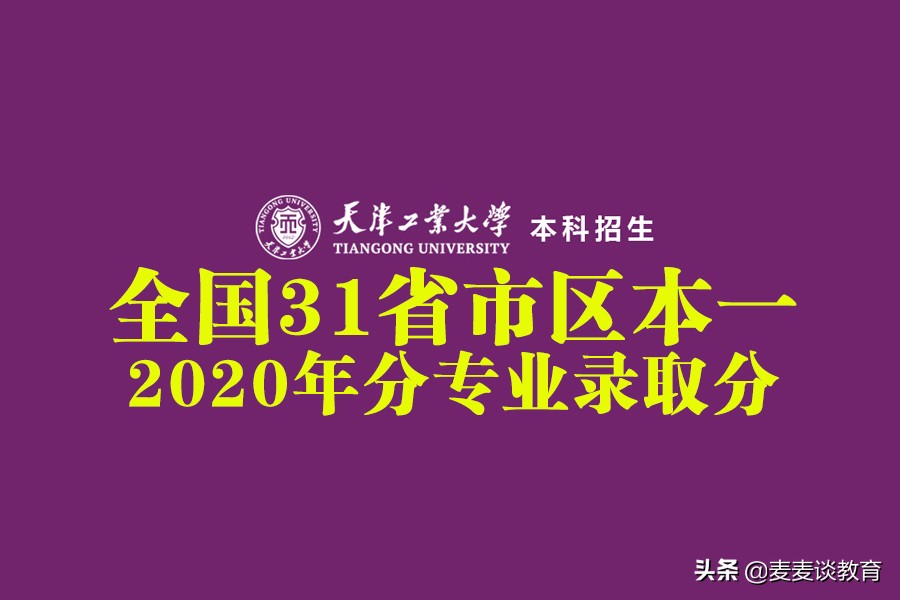 天津工业大学研究生分数线（天津工业大学2020年全国31个省市区本一批分专业录取分公布）