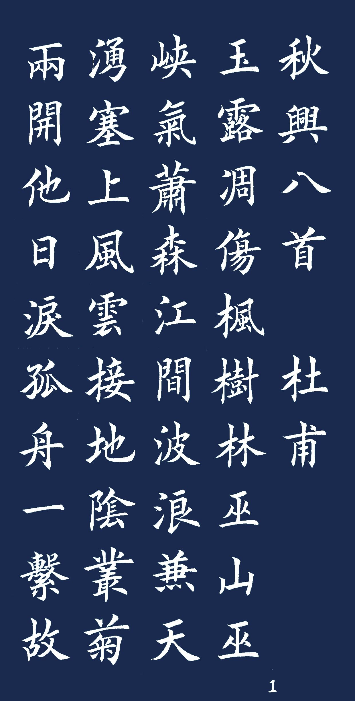 原创楷书:秋兴八首:当代非常完美的书法!