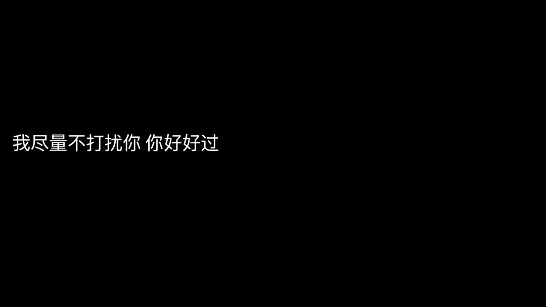 值得一看的短句子！我尽量不打扰你，你好好过！