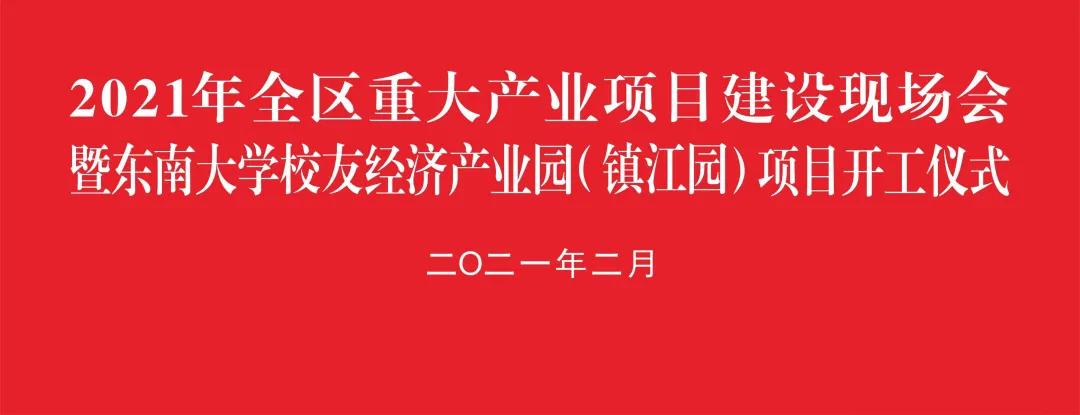 跑起来！镇江各市区重大项目集中开工