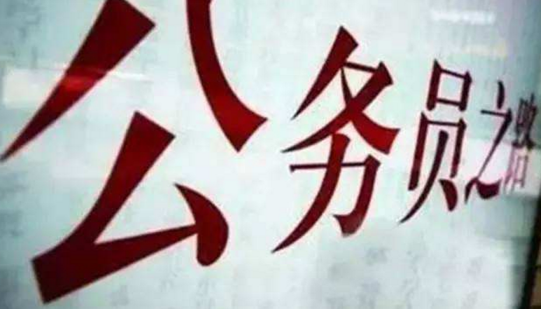 大学被记过，公务员“政审”能通过吗？这3个单位笔试第一也难过