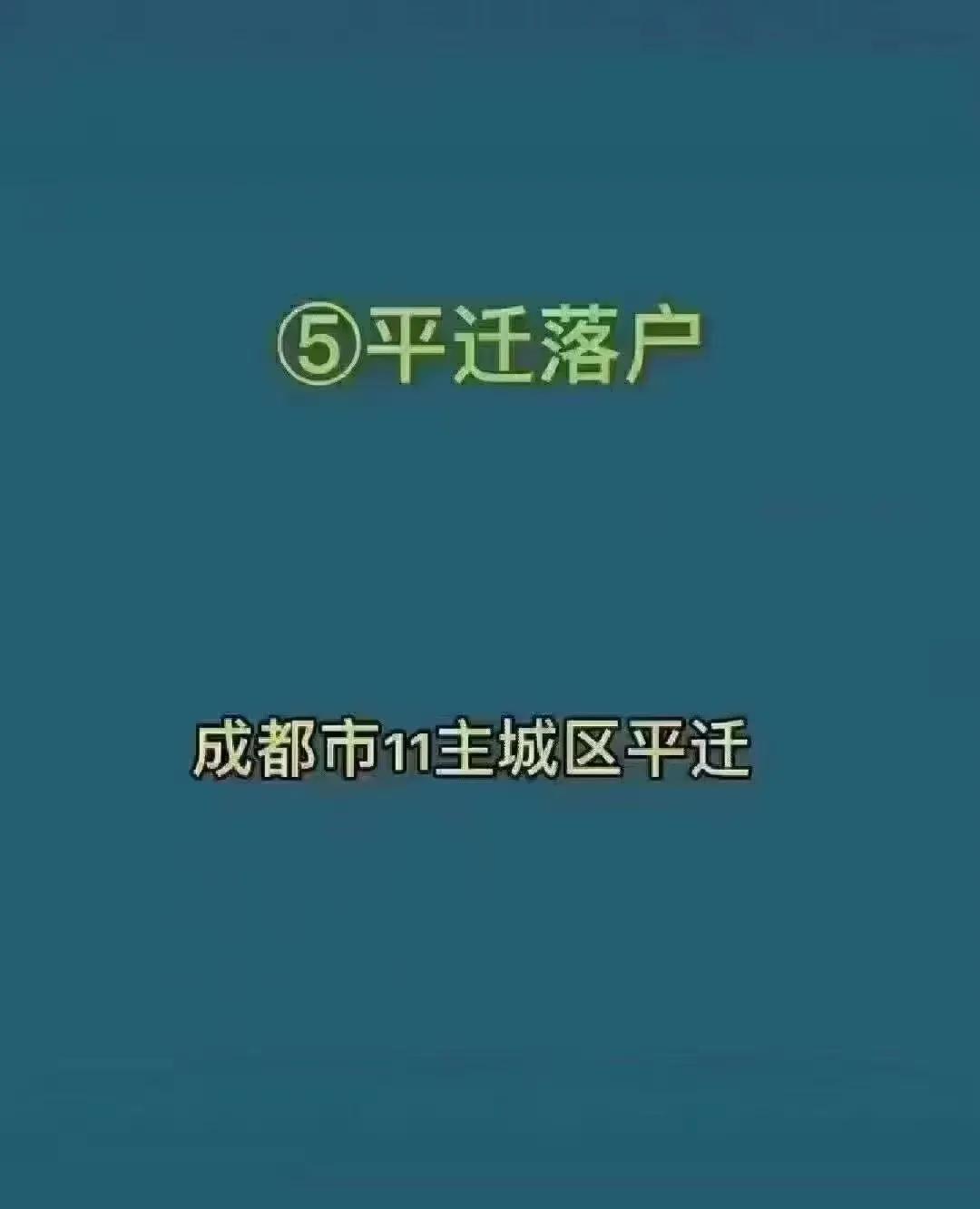 成都最全六种落户，想落户成都的朋友们可以看一下