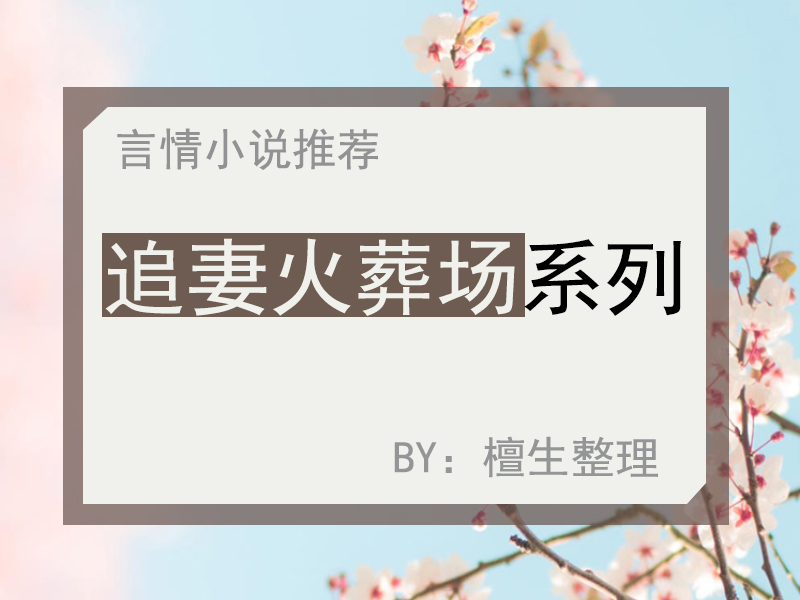 五本「追妻火葬场」言情推荐，男主前期高冷后期卑微，追妻苦兮兮