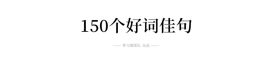 100个名人故事+150个好词佳句+200句名人名言...绝佳作文素材