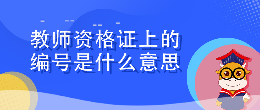 教师资格证编号查询,教师资格证编号查询入口官网