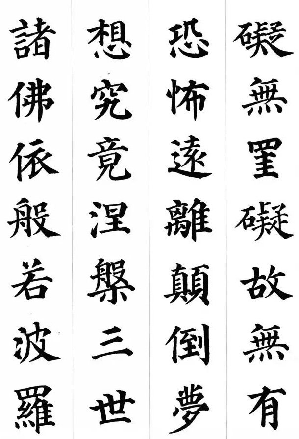 颜真卿的书法著作颜真卿楷书心经高清