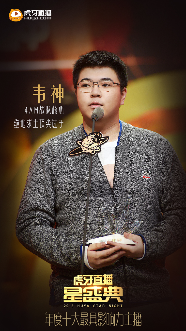 虎牙十大最具影响力主播：不求人领跑，韦神第5，Uzi没上榜