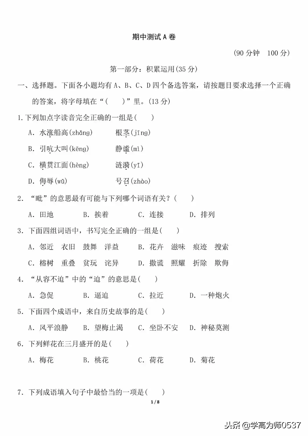人教版四年级上册语文期中测试卷(4套)