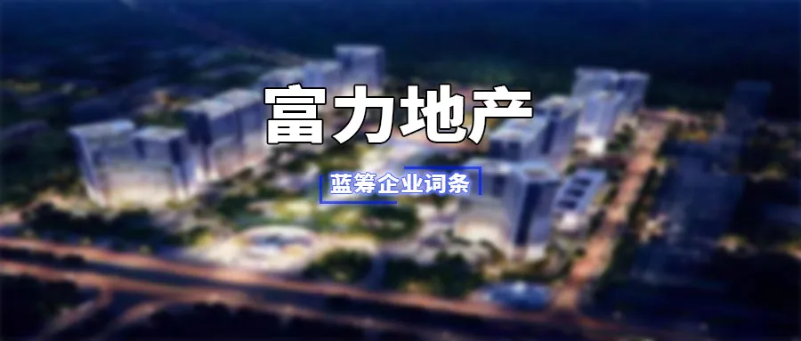 广州富力集团简介(“广州旧改王”富力地产是一家什么样的公司？)