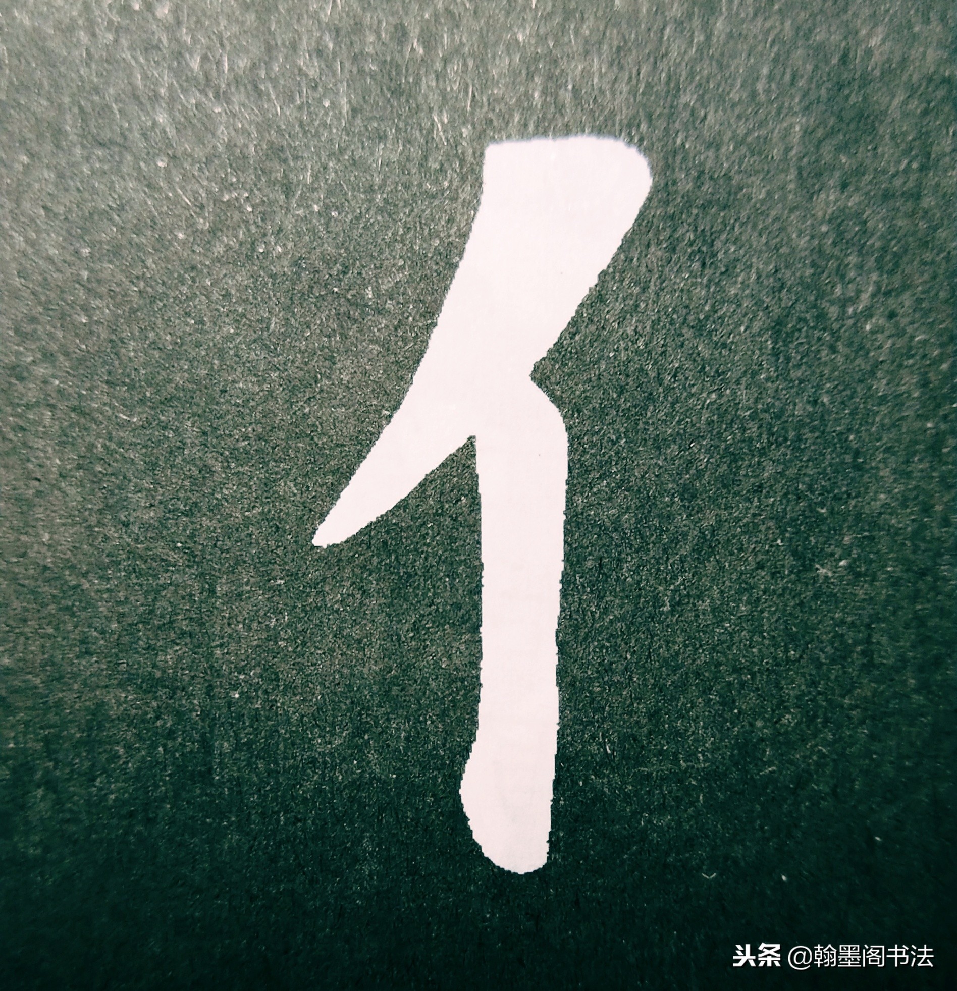 欧体部首怎么写才好看？结构为主，用笔为上