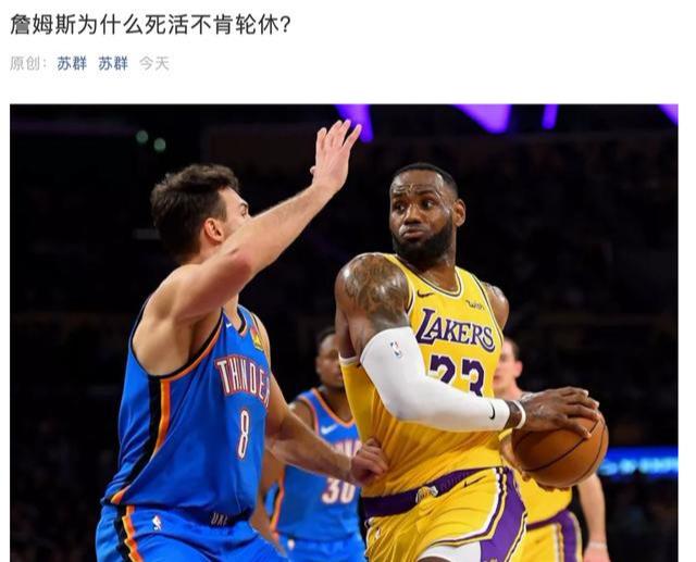 nba球星为什么不能轮休(詹姆斯为何死活不肯轮休？苏群点出4原因，这样的詹皇太值得尊重)