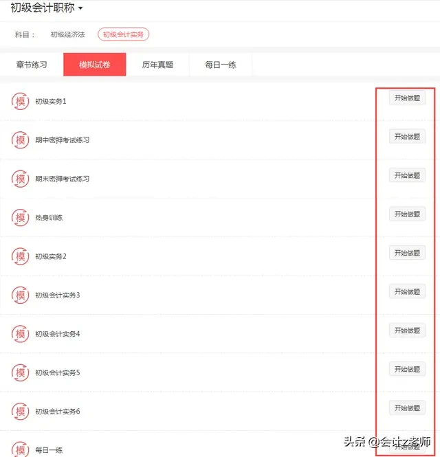 不用再为2020年初级会计考试而发愁！6800道在线模拟真题，一次过