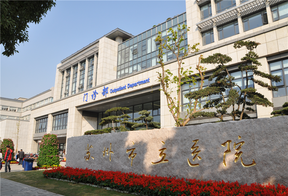 苏州市部分医疗卫生事业单位博士研究生公开招聘