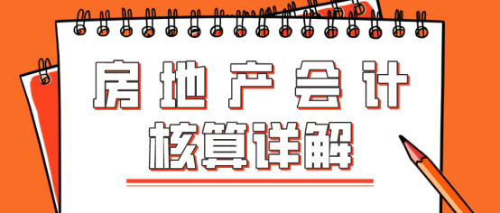 房地产企业会计科目（给力）
