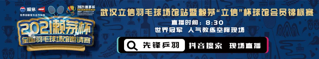 2021赖茅杯全国羽毛球场馆邀请赛开战！8:30直播武汉立信羽毛球场馆站盛况