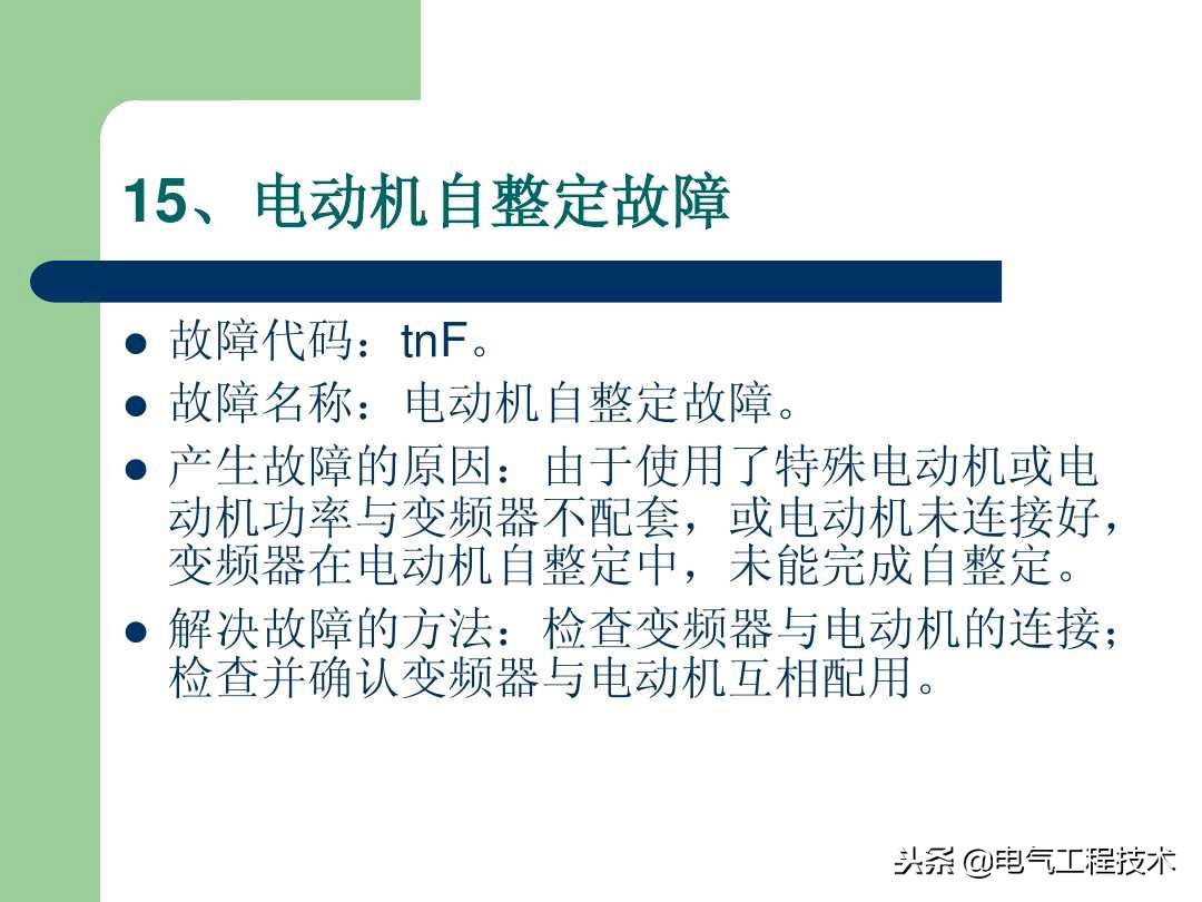 20个变频器故障代码，变频器故障排查照着做就可以了，收藏备用吧