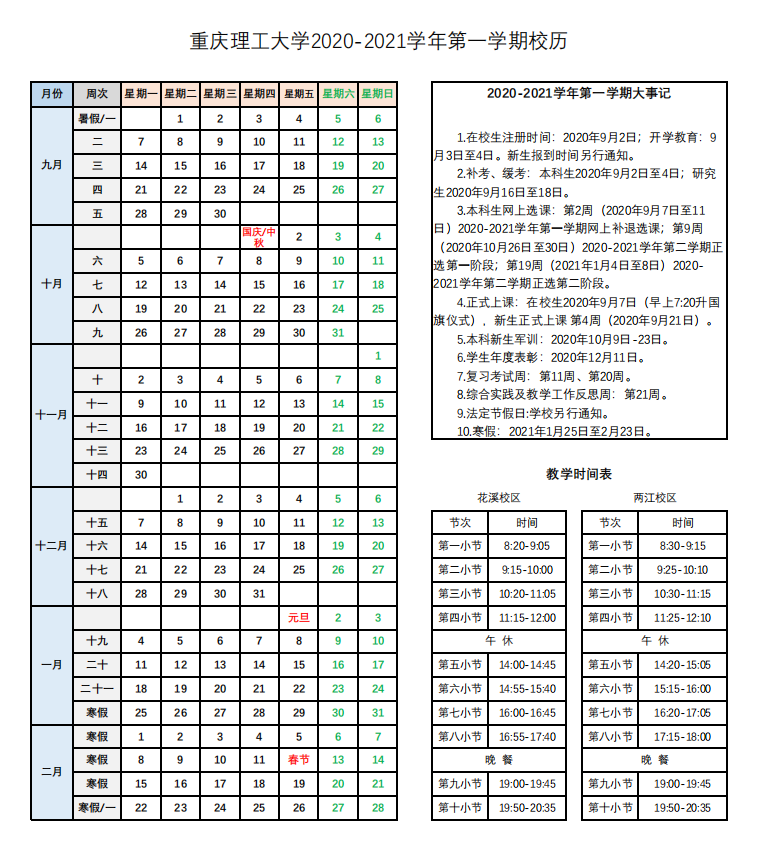 新大一这里集合！重庆十大高校校历出炉