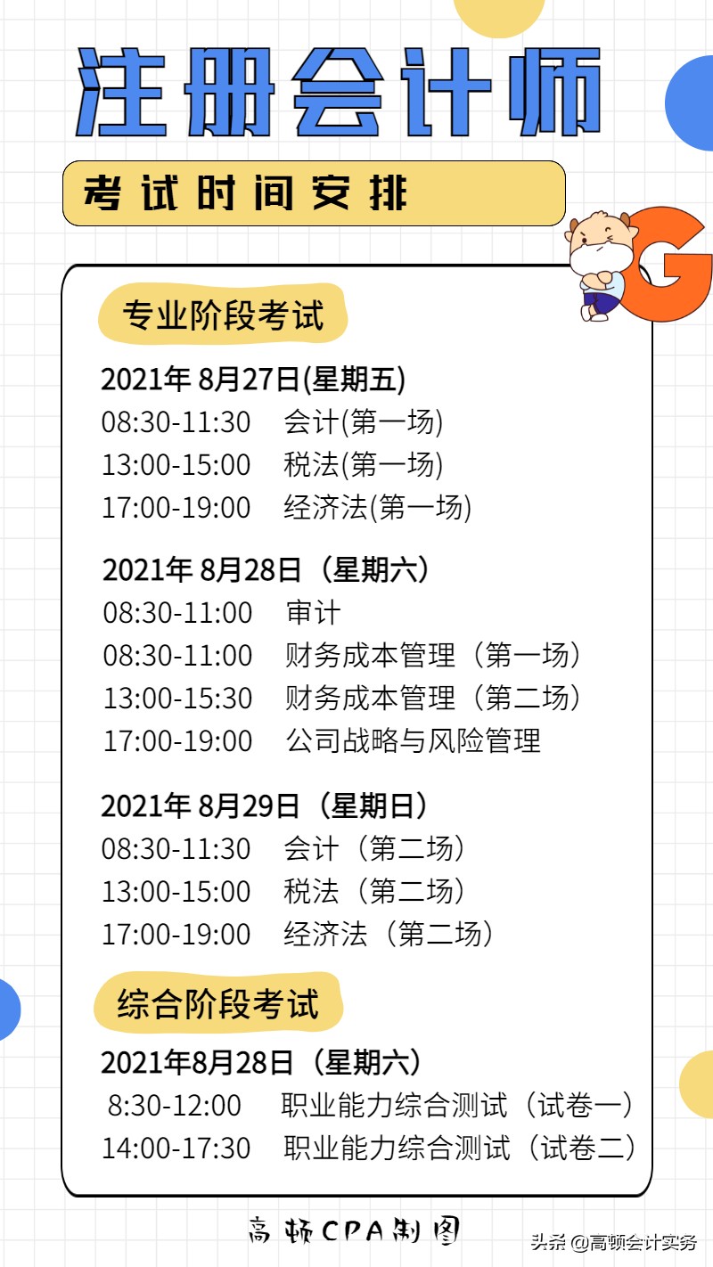 2021年CPA考试时间安排，延期考区什么时候考试？