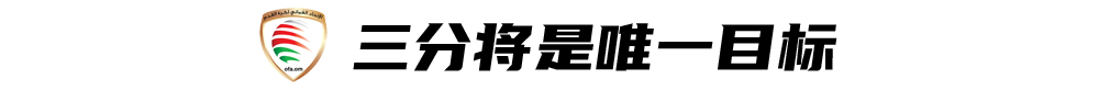 2001年韩日世界杯十强赛(信心爆棚，阿曼寄望高空轰炸国足)